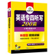 华研外语 备考2026专四听写200篇 上海外国语大学英语专业四级TEM4专4专四真题阅读听力词汇完型语法写作系列