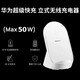 华为（HUAWEI）超级快充立式无线充电器套装(Max50W)含Max66W有线充电器 适用Mate50系列 珍珠白CP62RP
