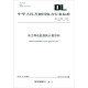 中华人民共和国电力行业标准（DL/T 686-2018·代替DL/T 686-1999）：电力网电能损耗计算导则