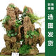 Shiguang Station absorbent stone natural stone bonsai fish tank courtyard large fish pond landscaping absorbent stone original stone water stone bonsai 60-69cm absorbent stone does not include basin