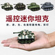 
Xianniu Internet celebrity mini mini remote control tank Q version super small military electric tank model children's toy car Tiger tank [about 9cm]