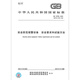 
GB 16796-2022 Safety Prevention Alarm Equipment Safety Requirements and Test Methods [Paper Version]
