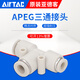 AirTac/Airtac three-way variable diameter T-type quick plug quick connector APEG12-10-8-6-4 trachea connector APEG12-10
