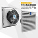 XMSJ Kangshuang Cooling Lüfter 220V IP54 Cabinet Lüfter Elektromaner -Fan FK9926.300 Filter