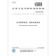 
Genuine spot GB/T 12242-2021 Pressure release device Performance test method Replace GB/T 12242-2005 China Standard Publishing House