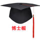 雷事兴定制毕业典礼十八岁成人礼帽可印制LOGO礼帽学士帽博士导师校长帽 硕士帽