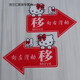 以琛玻璃门推拉左右箭头指示贴纸亚克力移字标志牌创意的方向欢迎光临 红色财神爷1047 15x10cm