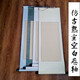 熟宣空白画轴工笔画小楷创作装裱绫布仿古熟宣卷轴 白色熟宣浅啡边 四尺整张竖挂画心13565