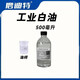No. 32 industrial white oil white mineral oil paraffin mixture colorless and odorless industrial white oil No. 3 No. 5 No. 7 No. 10 No. 46 white oil No. 68 18 liters large barrel 200 liters