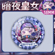 Eggs Party S19 Vollmond Gothic Saison Bar Ji Valley Ornamente Dark Night Prinzessin Dessilla Q Version Brosche Abzeichen Geschenke Anime Peripheral Eggs-G12176 Quicksand Stars-58mm