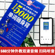 超好用超好记15000英语单词随身背 口袋书 附赠音频 英语自学零基础入门 英语单词书 英语随身听（畅销修订版）