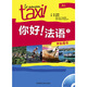 自选】你好法语1：学生用书练习册同步语法教师用书A1 正版 热销全球的法盟教材LeNouveauTaxi!专为中国学习者改编 法语学习者必备 学生用书A1（附DVD-ROM光盘1张）