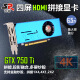 
Songrui 4-screen stock trading graphics card GTX1660S/1050Ti/750ti/730 multi-screen graphics card 4-interface HDMI HD 4k projection one-drag four-way splicing graphics card VGA split-screen graphics card 4-screen GTX750Ti 4G 4HDMI stock trading projection
