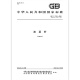 GB/T 11762-2006 油菜籽 国家标准规范 中国标准出版社 质量标准规范 防伪查询 【PDF 电子版】