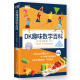 神奇的数学DK趣味数学百科  卡罗尔·沃德曼 中英双语 轻松吃透680多个中小学常见数学概念 让孩子理解数学 DK趣味数学百科
