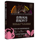 Food flavor matching science (hardcover) Bulldog chef/NOMA chef’s new product inspiration! 3000 ingredients 270 aroma roulettes 700 ingredients matching tables 10000 style matching combinations Tested by 500,000 chefs around the world Huazhong University of Science and Technology Press Food flavor matching
