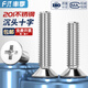 Fengji 201 stainless steel cross countersunk head screws flat head bolts M3M4M5M6M8M10*8x16/20-100mm M2.5*12-200 pieces