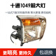 丽田适用东风三环十通福瑞卡1049汽车驾驶室前大灯总成前照明前大灯 配套大灯左边正驾驶