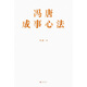 【京仓速发全新正版】冯唐成事心法（京东专享4张锦囊书卡）冯唐北京联合出版公司