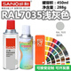 三和（SANO）喷漆RAL7035浅灰色机箱电箱修补自喷漆ral7032金属防锈漆7036 RAL RAL7037土灰色