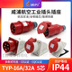 威浦工业插头插座TYP235三相公母16连接器32A5芯移动明暗装TYP285 16A5芯明装插座TYP6623
