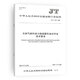 
JT/T1319-2020 Technical requirements for filling operation of natural gas fuel-powered ship tanker