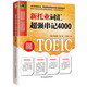 Beijing-Cangcang Direct Delivery New TOEIC Vocabulary Super Powerful 4000 List of TOEIC Frequently Tested Vocabulary, Seize the Test**! Jiangsu Phoenix Science and Technology Press