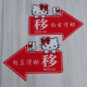 玻璃门推拉左右箭头指示贴纸亚克力移字标志牌创意的方向欢迎光临 红色爷1047 12x8cm