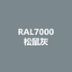 劳尔RAL7021黑灰RAL7022暗灰RAL7023混凝土灰色手喷防锈自喷漆 RAL7000松鼠灰