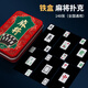 犇牛铁盒装麻将牌PVC防水塑料148张全国通用手搓麻将扑克牌旅行便携装 铁盒麻将丨701日进斗金