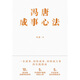 【京仓速发全新正版】冯唐成事心法（京东专享4张锦囊书卡）冯唐北京联合出版公司