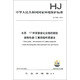 National Environmental Protection Standard of the People's Republic of China (HJ1048-2019): Determination of 17 Aniline Compounds in Water Quality Liquid Chromatography-Triple Quadrupole Mass Spectrometry
