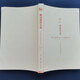 【京仓速发 明日达】晚清政治小说（一种世界性文体的迁移）97871080**967