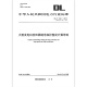 Новый и подлинный DL/T 684-2012