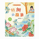[New Egerine] Die Geschichte von Seide, Farbbild, Pinyin -Version, People's Literature Publishing House, Tiantian Publishing House 9787501617081 Die Geschichte von Silk, The Story of Silk, The Story of Silk