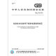 正版现货 GB/T 14715-2017 信息技术设备用不间断电源通用规范 中国标准出版社 标准出版社