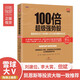 【官方正版】 100倍超级强势股：我如何在28个月内用4.8万从股市赚到680万 [Insider Buy Superstocks]