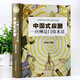 [Признанная подлинная] китайская светская в твердом переплете подлинная книга SN9756