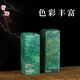 传玺孤品印章孔雀绿素章篆刻私人定制精品石料书画书法闲章姓名章落款章 16822孔雀绿圆头方章