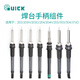 
QUICK Crack 203H Welding Stage Handle Assembly 902A/Applicable to 205 (excluding welding nozzle)