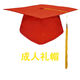 雷事兴定制毕业典礼十八岁成人礼帽可印制LOGO礼帽学士帽博士导师校长帽 硕士帽