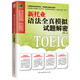 Decryption of the new TOEIC Grammar full simulation test questions