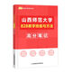 【现货】25凯程考研《山西师范大学828教学技能与方法》高分笔记 山西师范828教学技能