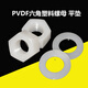 Strong bow corrosion-resistant, strong acid and alkali resistant PVDF hexagonal plastic nut MM20 plastic PVDF gasket plastic flat pad M flat pad 10 pieces