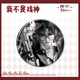 YouGuan Ich bin kein Gott des Dramas. Pokerkarte Sanjiu Roman Ich bin kein Gott des Dramas. Baji Chen Ling Chen Yan Fan. YR826 [heller Film] 58 -mm -Abzeichen