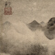 元高然晖山水图古代山水画卷轴名画复仿古画装饰挂画 元倪瓒筠石古槎图12134 40X52厘米（喷绘画心尺寸） 装裱