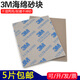 VRK3M海绵砂纸模型塑料外壳打磨抛光手工打磨2600 2601 2602 2604 2601蓝字800-1000目5片