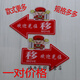 亚克力移字推拉门小心玻璃提示贴纸的创意个性左右箭头标志牌子指 财神爷 小心 1047 20 x 14cm