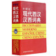 外研社现代西汉汉西词典 标准西班牙语辞典 直发 西班牙语专业自学入门教材工具字典 西班牙词汇短语术语单词书 外语教学与研究出版社 正版