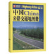 China Highway Traffic Atlas (2021 Edition)